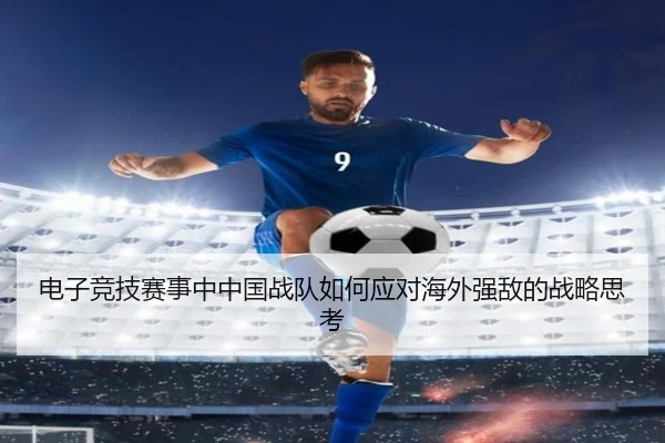 电子竞技赛事中中国战队如何应对海外强敌的战略思考